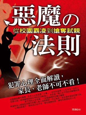 cover image of 惡魔的法則